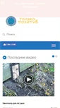 Mobile Screenshot of bestpozitiv.ru